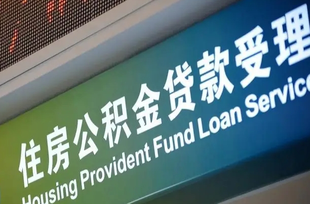 平邑离职住房公积金怎么取（离职住房公积金如何提取）